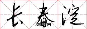 长春淀怎么写好看