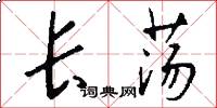 长荡怎么写好看
