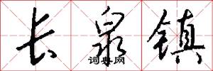 长泉镇怎么写好看