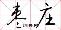 枣庄怎么写好看