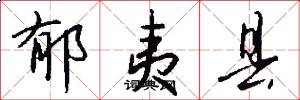郁夷县怎么写好看