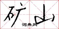 矿山怎么写好看