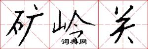 矿岭关怎么写好看