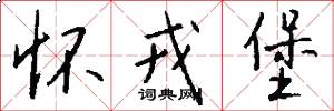 怀戎堡怎么写好看