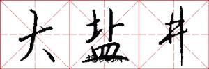 大盐井怎么写好看