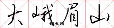 大峨眉山怎么写好看