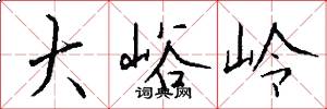 大峪岭怎么写好看