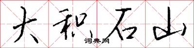 大积石山怎么写好看