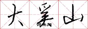 大奚山怎么写好看