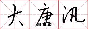大唐汛怎么写好看