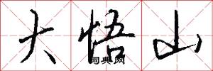 大悟山怎么写好看