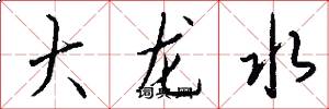 大龙水怎么写好看