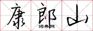 康郎山怎么写好看
