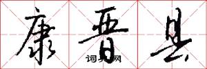 康晋县怎么写好看