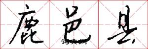 鹿邑县怎么写好看