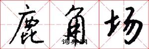 鹿角场怎么写好看