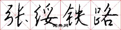 张绥铁路怎么写好看