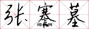 张謇墓怎么写好看