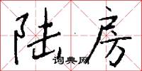 陆房怎么写好看