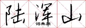 陆浑山怎么写好看