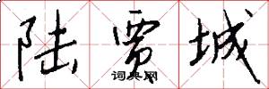 陆贾城怎么写好看