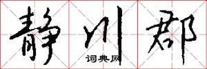 静川郡怎么写好看