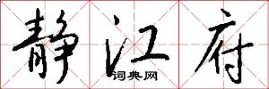 静江府怎么写好看