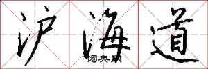 沪海道怎么写好看