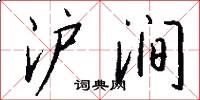 沪涧怎么写好看