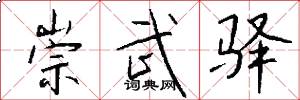 崇武驿怎么写好看