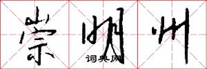 崇明州怎么写好看