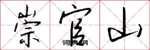 崇官山怎么写好看
