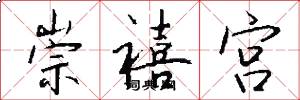 崇禧宫怎么写好看