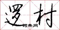 逻村怎么写好看