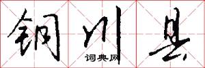 铜川县怎么写好看