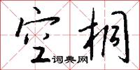 空桐怎么写好看