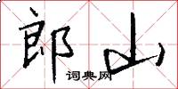 郎山怎么写好看