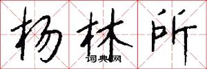 杨林所怎么写好看
