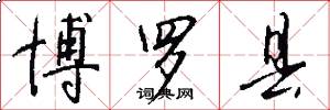 博罗县怎么写好看