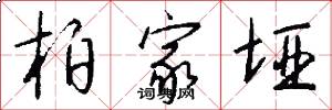 柏家垭怎么写好看