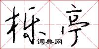 栎亭怎么写好看
