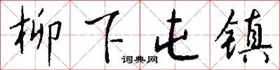 柳下屯镇怎么写好看
