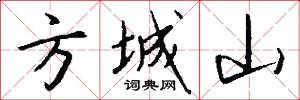 方城山怎么写好看