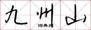 九州山怎么写好看