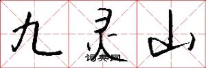 九灵山怎么写好看