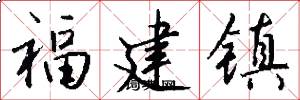 福建镇怎么写好看