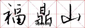 福鼎山怎么写好看