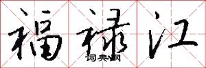 福禄江怎么写好看