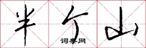 半个山怎么写好看
