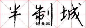 半制城怎么写好看